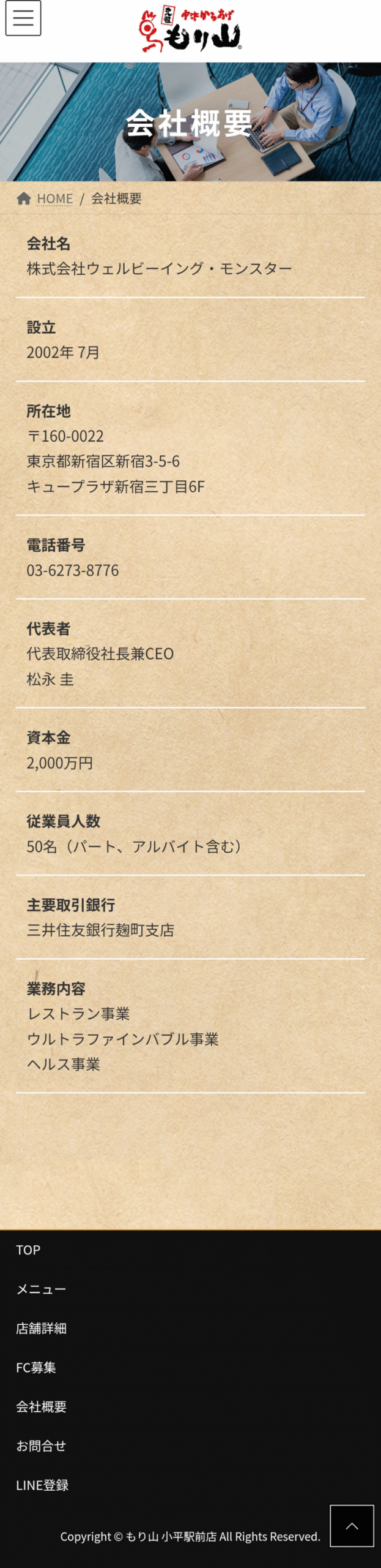 会社概要ページイメージSP