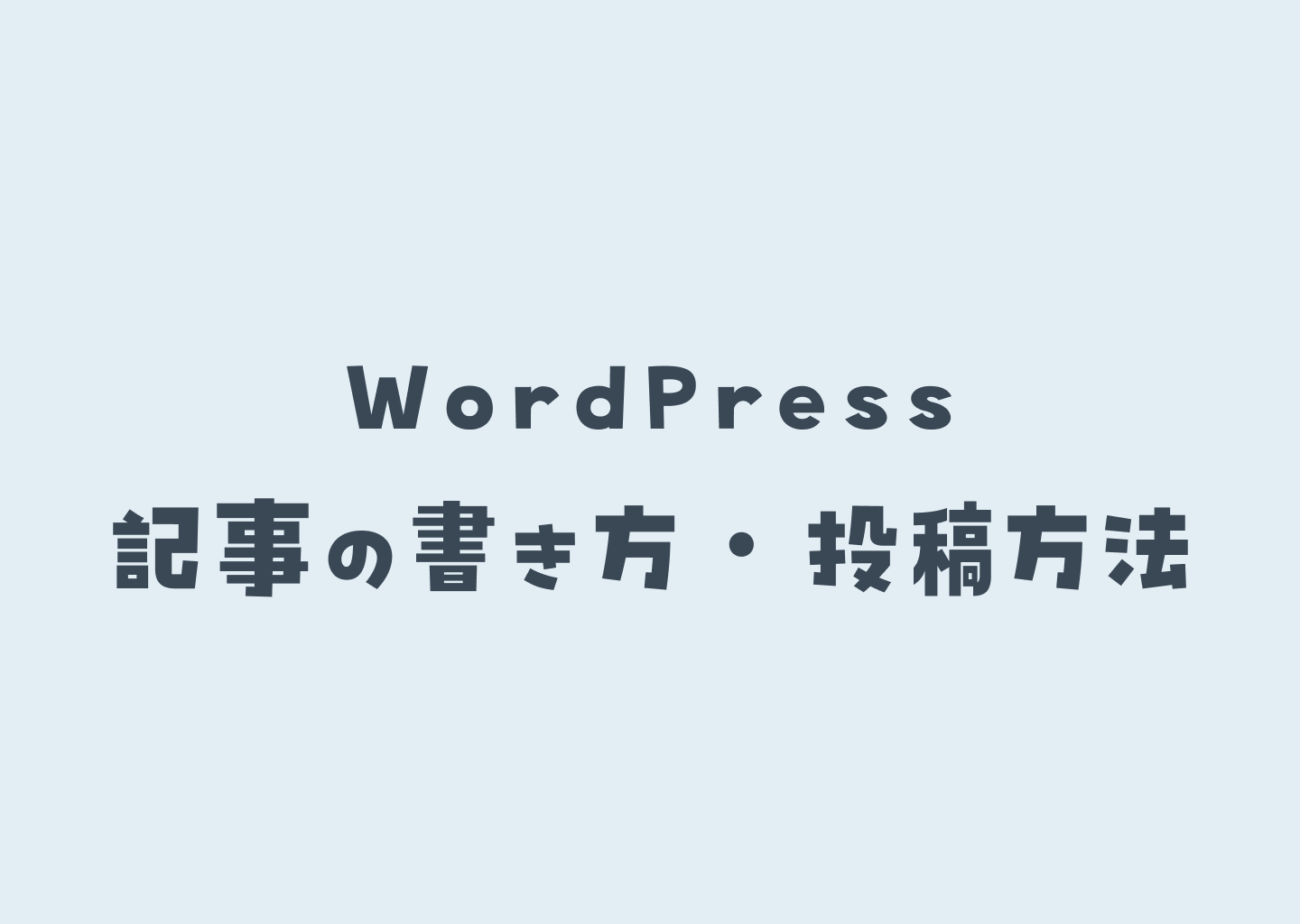 記事の書き方・投稿方法
