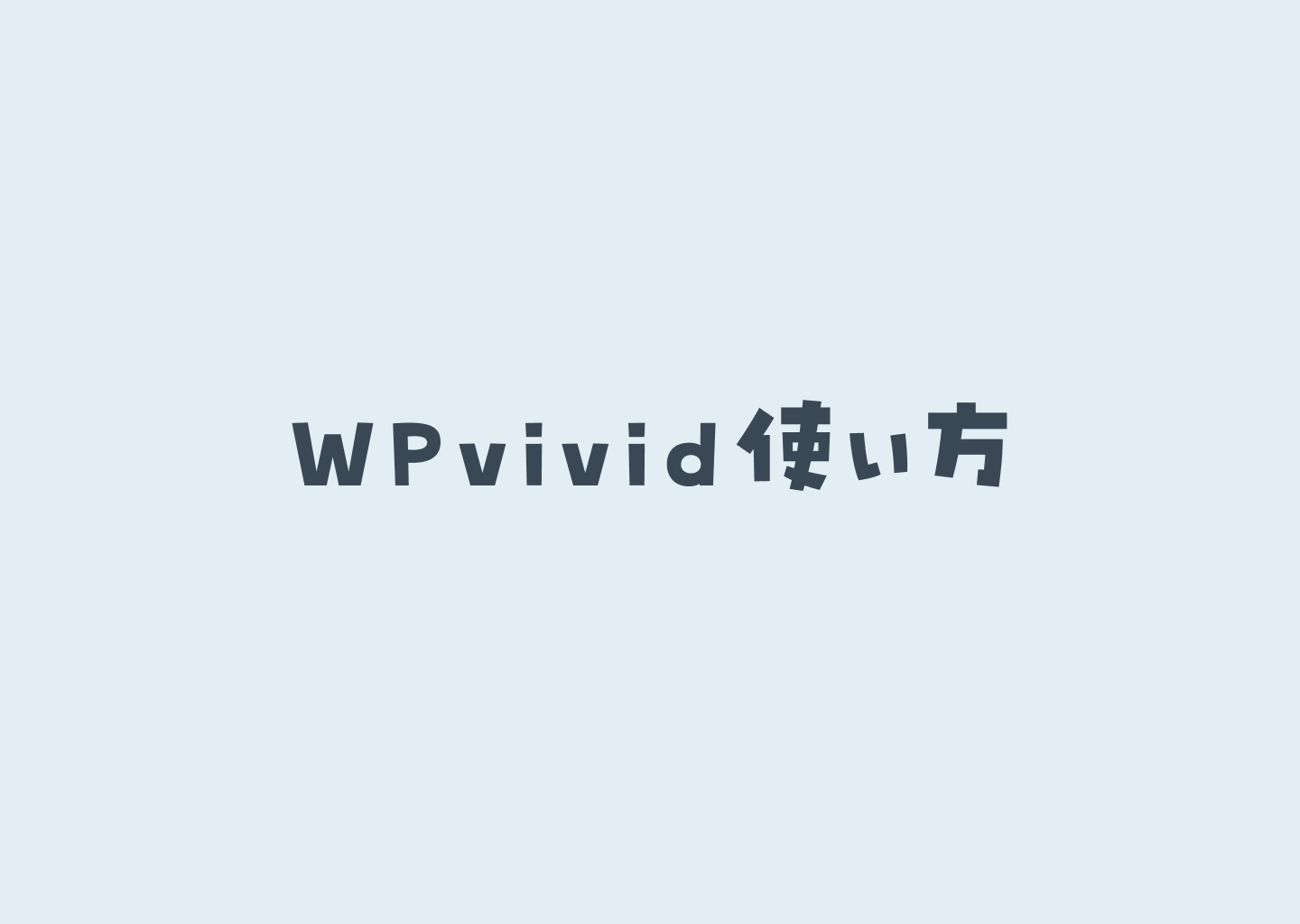 WPvividサムネ