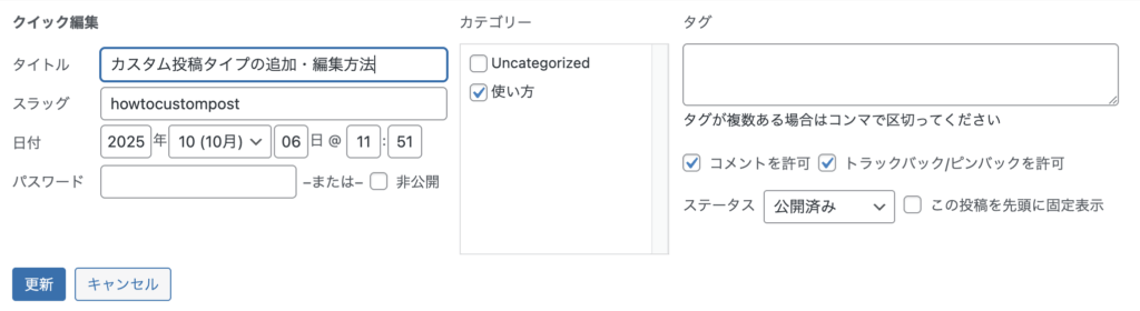 カスタム投稿クイック編集