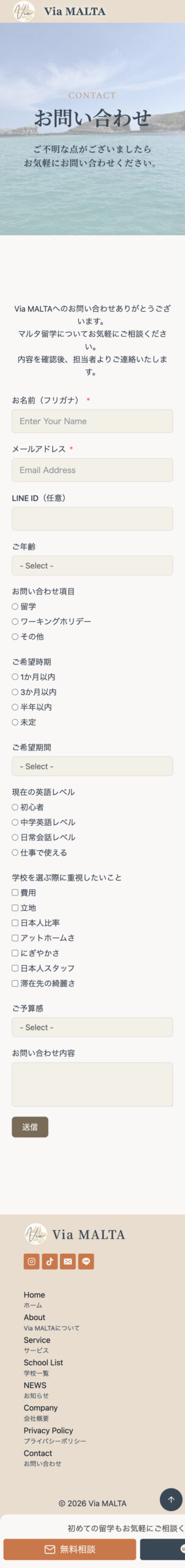 Via MALTA様お問い合わせ紹介ページスクリーンショット（SP）