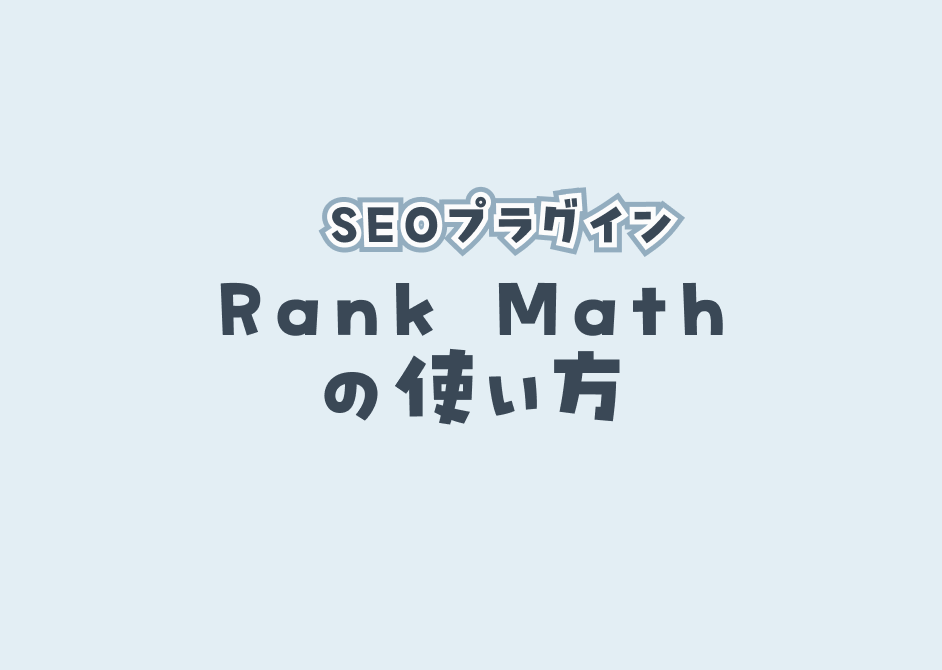 rank mathの使い方