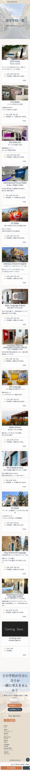 Via MALTA様学校一覧ページスクリーンショット（SP）