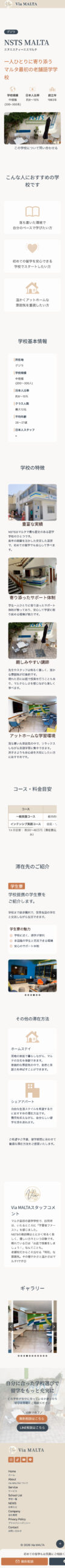 Via MALTA様各学校紹介ページスクリーンショット（SP）